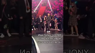 ~Ида Галич говорит Jony, что он красивый🤍✨🔥🥰