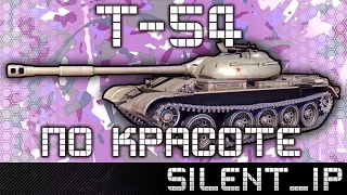 Т-54 - По красоте