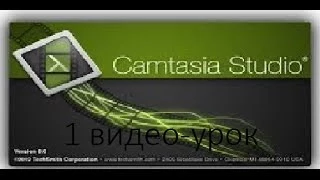 1 видео-урок по Camtasia Stydio (9 выпуск )