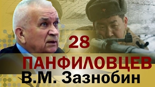 После просмотра фильма  "28 Панфиловцев " с  Зазнобиным В М