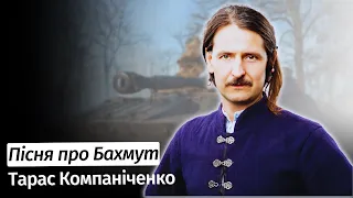 Пісня про Бахмут: співає Тарас Компаніченко в #шоубісики