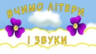 Вчимо літери та звуки української мови