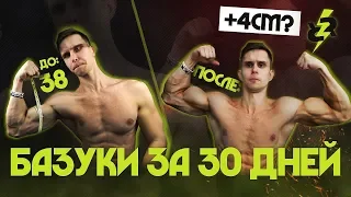 Что будет, если качать руки 30 дней?! Результат удивит вас!