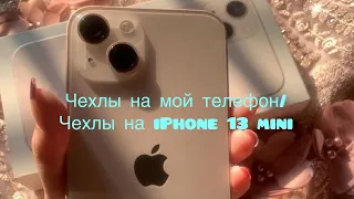 ЧЕХЛЫ НА МОЙ ТЕЛЕФОН/ЧЕХЛЫ НА АЙФОН 13 МИНИ