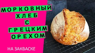 Морковный хлеб🥕//С грецким орехом и отрубями//Вкусный хлеб в пост! (на закваске)