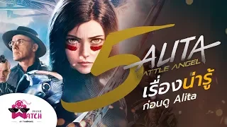 Alita: Battle Angle | 5 เรื่องน่ารู้ก่อนดู Alita