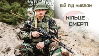 Бій під Києвом: Кільце смерті