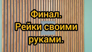 Часть 3. Декоративные рейки своими руками