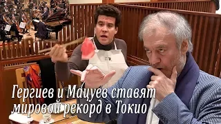 Гергиев и Мацуев ставят мировой рекорд в Токио / ゲルギエフ氏とマツーエフ氏は東京で世界記録を破る