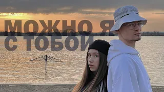 Можно я с тобой (клип) [рыбалка кавер]