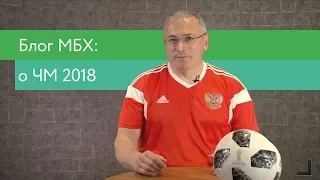 О чемпионате FIFA 2018 | Блог Ходорковского