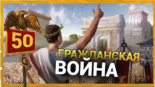 Война с сенатом за Дом Юлиев Total War Rome Remastered прохождение за Рим - #50