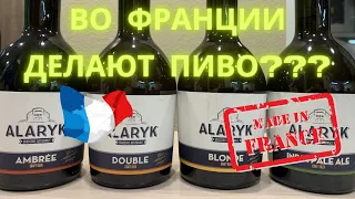 Французское пиво Alaryk