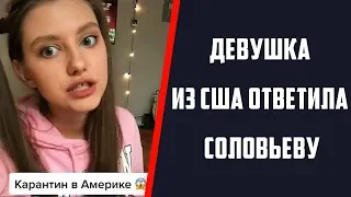 Девочка из Тик Тока ответила Соловьеву Про Карантин в США