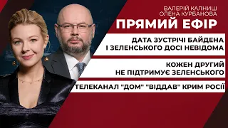 Для чого викрали Чауса/Скандал з ТБ "ДОМ"/Скільки українців не підтримують Зеленського | ПРЯМИЙ ЕФІР