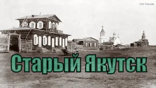 Старый Якутск до 1917 г. [4K Video]