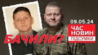 💥👀БАЧИЛИ? 🔥Залужний ВІДРЕАГУВАВ на рішення Президента! | Час новин: підсумки 21:00 09.05.24