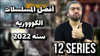 افضل المسلسلات الكورية سنة 2022