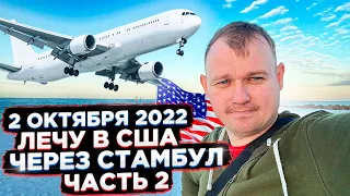 Путишествие в США через Стамбул Часть -2 . Полет Компанией Turkish Airlines