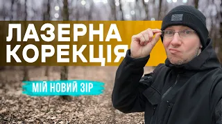 ЛАЗЕРНА КОРЕКЦІЯ ЗОРУ. Моє лікування у клініці "НОВИЙ ЗІР" у м. Хмельницький (лютий 2024)