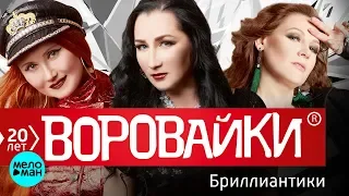 Воровайки  - Бриллиантики (Альбом 2018)