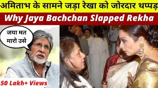 Jaya Bachchan Slapped Rekha Infront Of Amitabh ? | Jaya Bachchan Insulted Rekha On Dinner Party