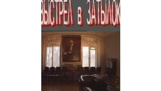 Выстрел в затылок (Часть 3) (1990) фильм