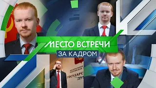 "Место Встречи ЗА КАДРОМ". Денис Парфенов.