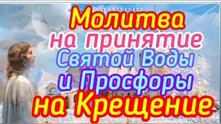 Молитву на принятие Святой Воды и Просфоры на Крещение.