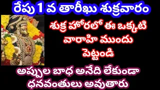 1 వ తారీఖు శుక్రవారం శుక్ర హోరలో ఈ ఒక్కటి వారాహి ముందు పెట్టండి అప్పుల బాధ అనేది లేకుండా ధనవంతులు