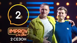 Improv Live Show. Сезон 2 – Выпуск 2 – 30.03.2021