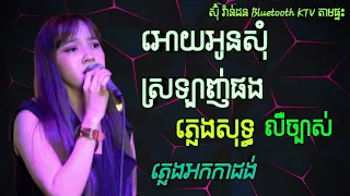 ឱ្យអូនសុំស្រឡាញ់ផង ភ្លេងសុទ្ធ karaoke, chords, lyrics, oy oun som srolanh Phong plengsot, KTVតាមផ្ទះ