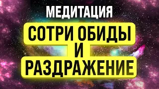 МЕДИТАЦИЯ ПРОЩЕНИЯ 🧿 ИЗБАВЛЕНИЕ ОТ ОБИДЫ, ЗЛОСТИ И ПСИХОСОМАТИКИ ВО ВРЕМЯ СНА.  Гипноз для сна