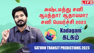 சனி #பெயர்ச்சி  𝟮𝟬𝟮𝟯 | கடகம் ராசி | 𝗝𝗮𝗻 𝟮𝟬𝟮𝟯 𝘁𝗼 𝗔𝗽𝗿 𝟮𝟬𝟮𝟱 | 𝗦𝗮𝗻𝗶 𝗣𝗲𝘆𝗮𝗿𝗰𝗵𝗶 𝗞𝗮𝗱𝗮𝗴𝗮𝗺 𝗥𝗮𝘀𝗶 #𝗸𝗮𝗱𝗮𝗴𝗮𝗺 #சனி