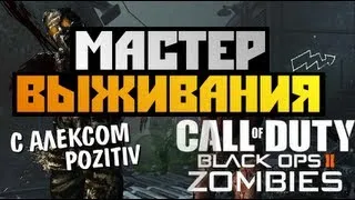 Black Ops 2 Zombies - МАСТЕР ВЫЖИВАНИЯ - Alex и BrainDit