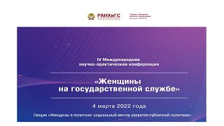 IV Международная научная конференция "Женщины на государственной службе2. Секция 1