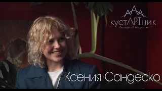 2. кустАРТник Ксения Сандеско   @sandesko