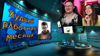 Реакция на Как потерять работу в Чёрной Мезе (Black Mesa #1)