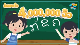 ເພງ ກຂຄ (ພະຍັນຊະນະລາວ) | Lao Alphabet Song by Meysa Thanva Kids Channel