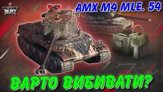 🚔AMX M4 MLE. 54 - ВАРТО ВИБИВАТИ З ЗАМКНЕНИХ КОНТЕЙНЕРІВ?🤔 / 🇺🇦WoT Blitz Українською