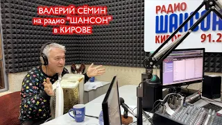 Валерий СЁМИН на радио "ШАНСОН" в Кирове 🔥🔥🔥 Запись прямого эфира👌Плюс материал, не вошедший в эфир😜