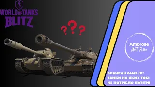 КОМФОРТНІ ТАНКИ, НА ЯКИХ НЕ ПОТРІБНО ПОТІТИ! | WoT Blitz