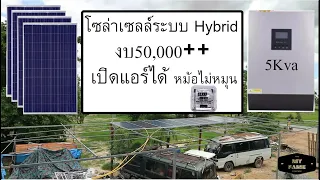 โซล่าเซลล์ระบบ Hybrid 5kva เปิดแอร์ได้เปิดไฟได้ทั้งบ้านหม้อไม่หมุน งบ50,000++