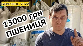 В 5х зросла ціна міндобрив! Фермер каже пшениця 13000 грн через війну в Україні!