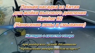 🔥 Пенная насадка для мойки Кёрхер (Karcher К1-К7) Копия итальянского пенника LS-3