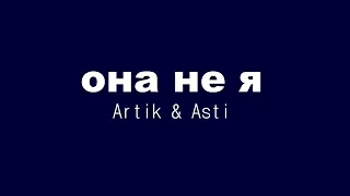 Artik & Asti - Она не я (текст песни)