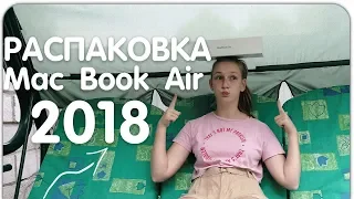 РАСПАКОВКА MACBOOK AIR 13 2018 ГОДА