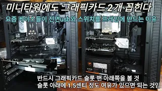 미니타워 케이스에도 그래픽카드 2개 달 수 있다. 단, 3가지 사항을 확인하고 사야 한다 / 요즘 케이스들이 usb와 스위치를 철판 프레임에 넣는 이유