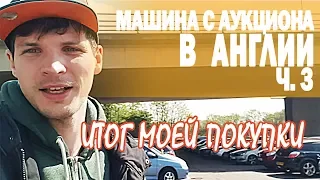 Видеоблог эмигранта. Как я купил машину на аукционе через интернет в Англии. Последствия и итог