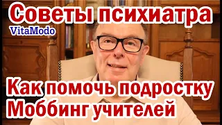 Моббинг Как помочь подростку